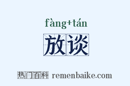 放谈是什么意思的图片